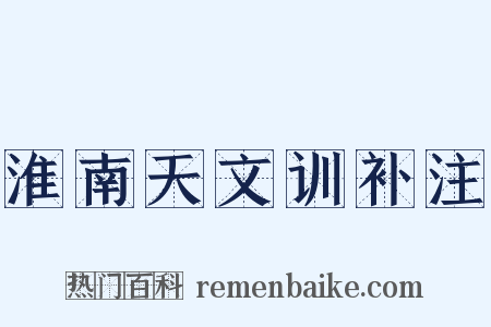 淮南天文训补注是什么意思的图片